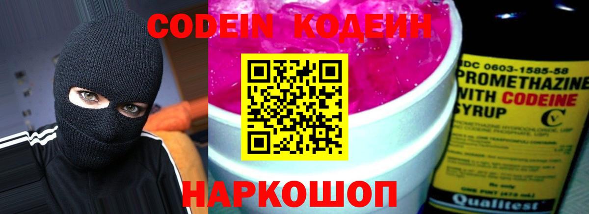 Кодеин напиток Lean (лин)  Вход с VPN  Йошкар-Ола 
